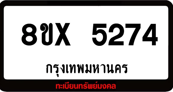 8ขx 5274 จำหน่าย ทะเบียนรถสวย ล็อคทะเบียนรถ เลขสวย เลขมงคล image 1 8ขx 5274 จำหน่าย ทะเบียนรถสวย ล็อคทะเบียนรถ เลขสวย เลขมงคล image 1