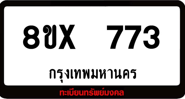 8ขx 773 จำหน่ายทะเบียนรถสวย ล็อคทะเบียนรถ เลขสวย เลขมงคล image 1 8ขx 773 จำหน่ายทะเบียนรถสวย ล็อคทะเบียนรถ เลขสวย เลขมงคล image 1
