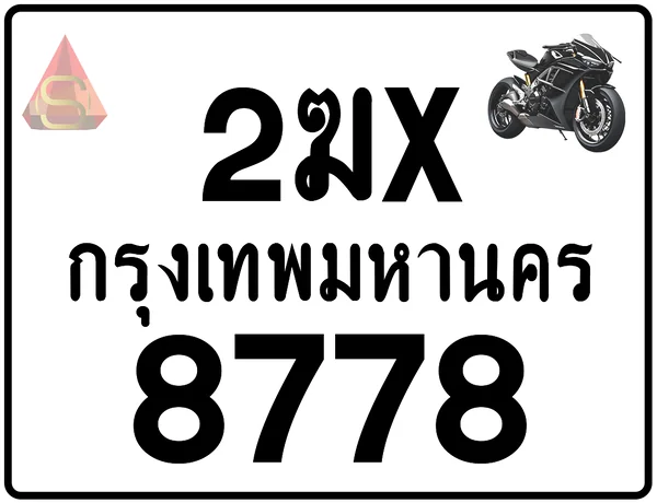 2ฆx 8778 ทะเบียนรถมอเตอร์ไซค์ เลขสวย ป้ายแท้จากกรมขนส่ง image 1 2ฆx 8778 ทะเบียนรถมอเตอร์ไซค์ เลขสวย ป้ายแท้จากกรมขนส่ง image 1