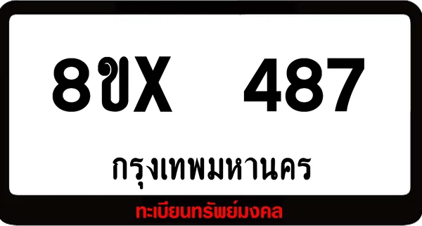 8ขx 487 ทะเบียนรถสวย ล็อคทะเบียนรถ เลขสวย เลขมงคล image 1 8ขx 487 ทะเบียนรถสวย ล็อคทะเบียนรถ เลขสวย เลขมงคล image 1