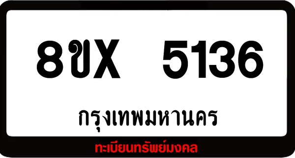 8ขx 5136 จำหน่าย ทะเบียนรถสวย ล็อคทะเบียนรถ เลขสวย เลขมงคล image 1