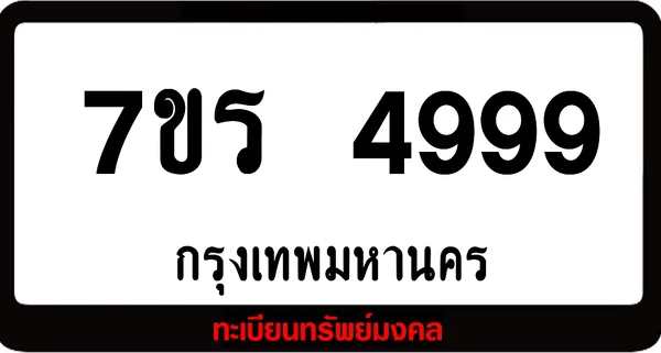 7ขร 4999 ทะเบียนรถเลขมงคล image 1 7ขร 4999 ทะเบียนรถเลขมงคล image 1