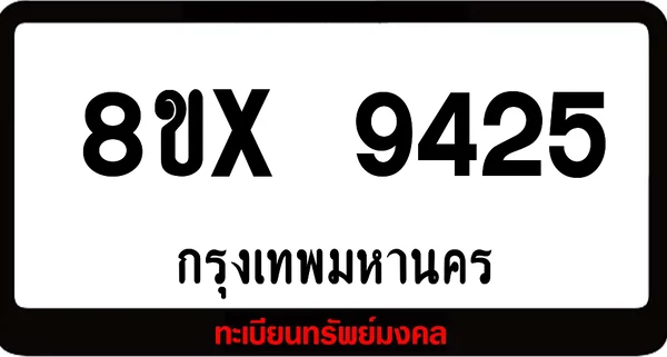 8ขx 9425 จำหน่ายทะเบียนรถสวย ล็อคทะเบียนรถ เลขสวย เลขมงคล image 1 8ขx 9425 จำหน่ายทะเบียนรถสวย ล็อคทะเบียนรถ เลขสวย เลขมงคล image 1