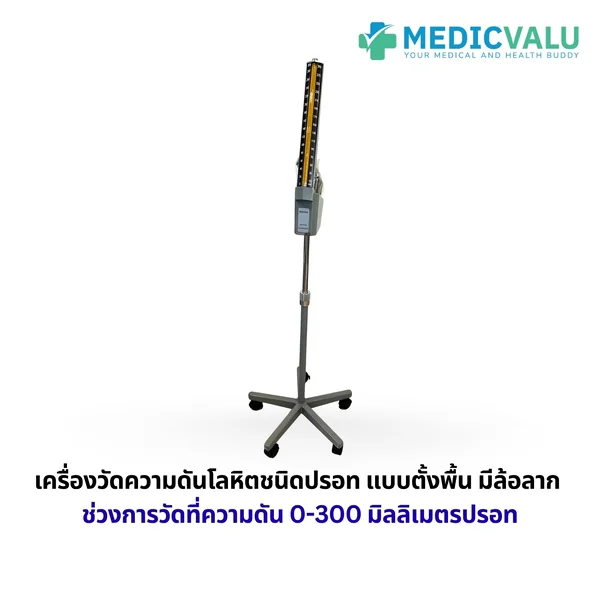 เครื่องวัดความดันโลหิตชนิดปรอท แบบตั้งพื้น มีล้อลาก ช่วงการวัดที่ความดัน 0-300 มิลลิเมตรปรอท ปรอทบรรจุอยู่ในหลอดแก้วใสที่มีคุณสมบัติปรอทไม่เกาะติด ขาตั้ง 5 แฉก มีล้อเลื่อน รับประกันศูนย์ไทย 1 ปี