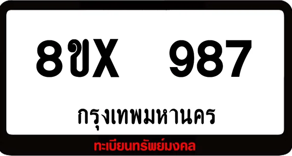 8ขx 987 จำหน่ายทะเบียนรถสวย ล็อคทะเบียนรถ เลขสวย เลขมงคล image 1