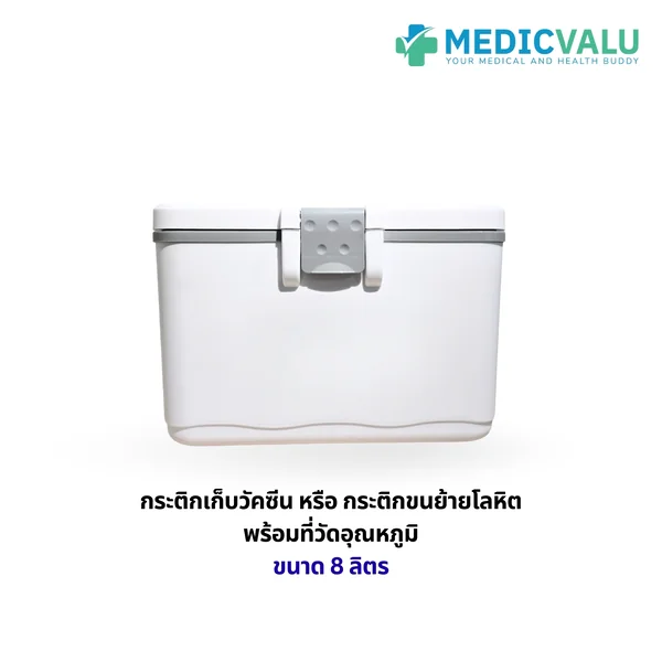 กระติกเก็บวัคซีนหรือกระติกขนย้ายโลหิตพร้อมที่วัดอุณหภูมิ ขนาด 8 ลิตร มีสายสะพายเพื่อความสะดวกในการเคลื่อนย้าย และสามารถวางซ้อนทับกันได้ ผลิตจากพลาสติก Polyurethane (PE) ด้วยกระบวนการหล่อขึ้นรูปไร้รอยต่อ บรรจุถุงโลหิตได้สูงสุด 5 ยูนิต สินค้ารับประกัน 1 ปี