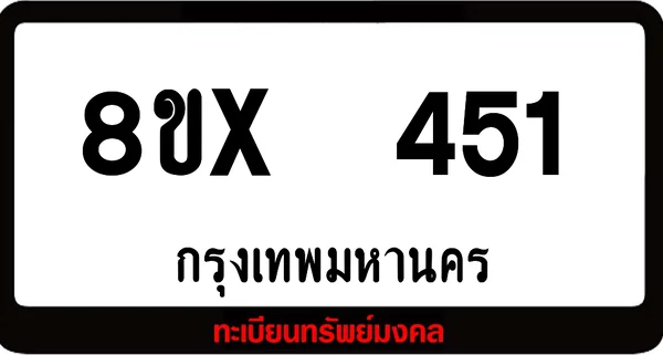 8ขx 451 ทะเบียนรถสวย ล็อคทะเบียนรถ เลขสวย เลขมงคล image 1 8ขx 451 ทะเบียนรถสวย ล็อคทะเบียนรถ เลขสวย เลขมงคล image 1