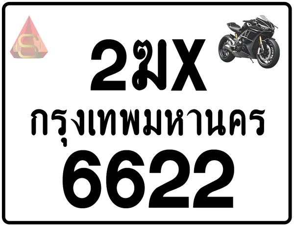2ฆx 6622 ทะเบียนรถมอเตอร์ไซค์ เลขสวย ป้ายแท้จากกรมขนส่ง image 1 2ฆx 6622 ทะเบียนรถมอเตอร์ไซค์ เลขสวย ป้ายแท้จากกรมขนส่ง image 1