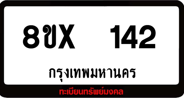 8ขx 142 ทะเบียนรถสวย ล็อคทะเบียนรถ เลขสวย เลขมงคล image 1 8ขx 142 ทะเบียนรถสวย ล็อคทะเบียนรถ เลขสวย เลขมงคล image 1