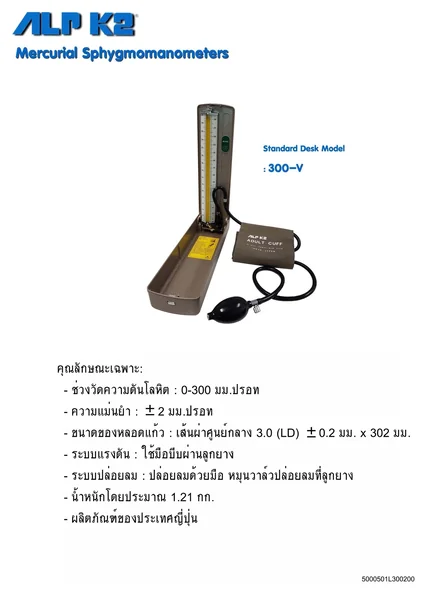 เครื่องวัดความดันโลหิตตั้งโต๊ะ ALPK2 รุ่น 300V มีตัวเครื่องทำจากอลูมิเนียม เป็นเครื่องแบบใช้ปรอท ผลิตจากประเทศญี่ปุ่น รับประกันศูนย์ไทย 1 ปี image 3