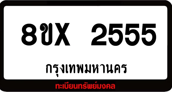 8ขx 2555 จำหน่ายทะเบียนรถ ล็อคทะเบียนรถ เลขสวย เลขมงคล image 1