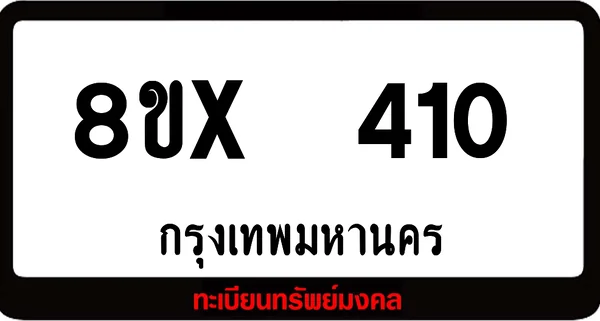 8ขx 410 จำน่ายทะเบียนรถสวย ล็อคทะเบียนรถ เลขสวย เลขมงคล image 1 8ขx 410 จำน่ายทะเบียนรถสวย ล็อคทะเบียนรถ เลขสวย เลขมงคล image 1