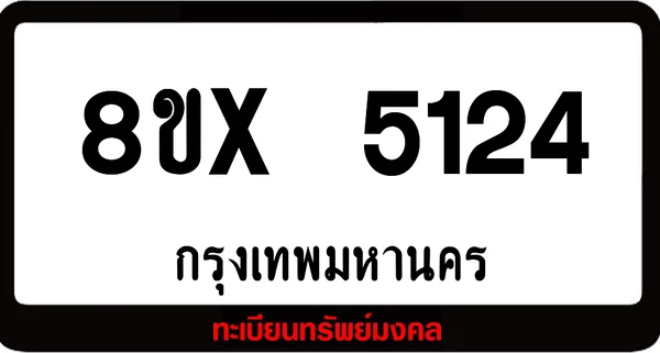 8ขx 5124 จำหน่าย ทะเบียนรถสวย ล็อคทะเบียนรถ เลขสวย เลขมงคล image 1 8ขx 5124 จำหน่าย ทะเบียนรถสวย ล็อคทะเบียนรถ เลขสวย เลขมงคล image 1