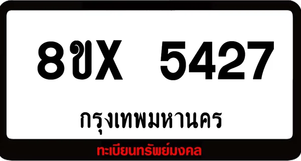 8ขx 5427 จำหน่ายทะเบียนรถ ล็อคทะเบียนรถ เลขสวย เลขมงคล image 1 8ขx 5427 จำหน่ายทะเบียนรถ ล็อคทะเบียนรถ เลขสวย เลขมงคล image 1