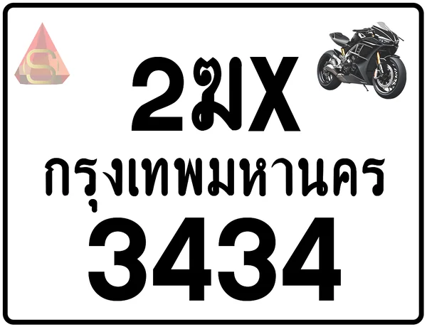 2ฆx 3434 ทะเบียนรถมอเตอร์ไซค์ เลขสวย ป้ายแท้จากกรมขนส่ง image 1 2ฆx 3434 ทะเบียนรถมอเตอร์ไซค์ เลขสวย ป้ายแท้จากกรมขนส่ง image 1