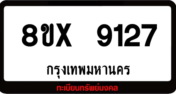 8ขx 9127 จำหน่ายทะเบียนรถสวย ล็อคทะเบียนรถ เลขสวย เลขมงคล image 1 8ขx 9127 จำหน่ายทะเบียนรถสวย ล็อคทะเบียนรถ เลขสวย เลขมงคล image 1