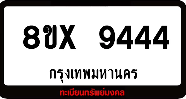 8ขx 9444 จำหน่ายทะเบียนรถสวย ล็อคทะเบียนรถ เลขสวย เลขมงคล image 1 8ขx 9444 จำหน่ายทะเบียนรถสวย ล็อคทะเบียนรถ เลขสวย เลขมงคล image 1
