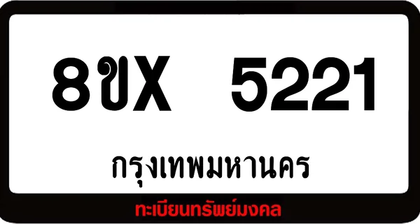 8ขx 5221 จำหน่าย ทะเบียนรถสวย ล็อคทะเบียนรถ เลขสวย เลขมงคล image 1