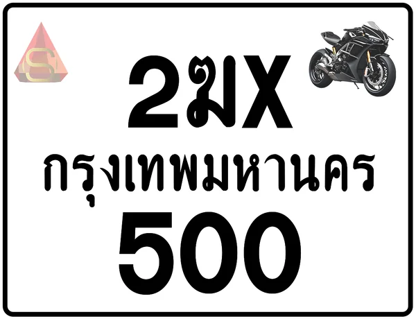 2ฆx 500 ทะเบียนรถมอเตอร์ไซค์ เลขสวย ป้ายแท้จากกรมขนส่ง image 1 2ฆx 500 ทะเบียนรถมอเตอร์ไซค์ เลขสวย ป้ายแท้จากกรมขนส่ง image 1