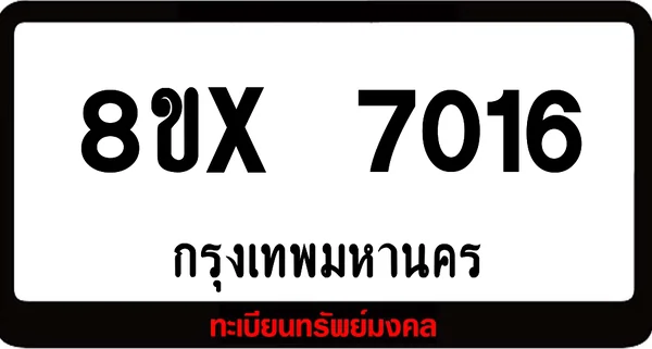8ขx 7016 จำหน่าย ทะเบียนรถสวย ล็อคทะเบียนรถ เลขสวย เลขมงคล image 1 8ขx 7016 จำหน่าย ทะเบียนรถสวย ล็อคทะเบียนรถ เลขสวย เลขมงคล image 1