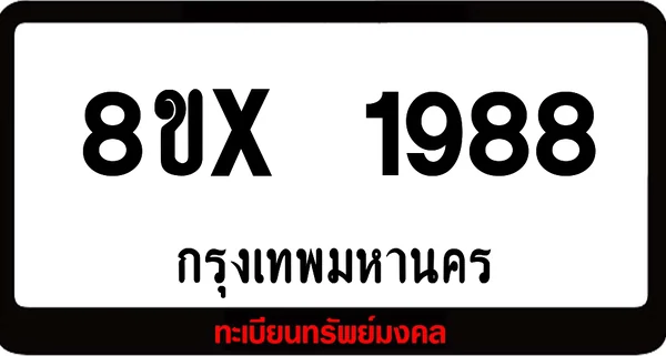 8ขx 1988 จำหน่าย ทะเบียนรถสวย ล็อคทะเบียนรถ เลขสวย เลขมงคล image 1 8ขx 1988 จำหน่าย ทะเบียนรถสวย ล็อคทะเบียนรถ เลขสวย เลขมงคล image 1