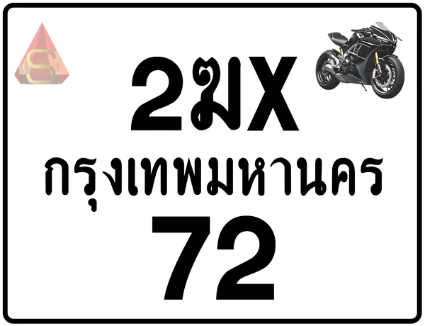 2ฆx 72ทะเบียนรถมอเตอร์ไซค์ เลขสวย ป้ายแท้จากกรมขนส่ง image 1 2ฆx 72ทะเบียนรถมอเตอร์ไซค์ เลขสวย ป้ายแท้จากกรมขนส่ง image 1