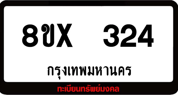 8ขx 324 ทะเบียนรถสวย ล็อคทะเบียนรถ เลขสวย เลขมงคล image 1 8ขx 324 ทะเบียนรถสวย ล็อคทะเบียนรถ เลขสวย เลขมงคล image 1