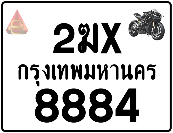2ฆx 8884 ทะเบียนรถมอเตอร์ไซค์ เลขสวย ป้ายแท้จากกรมขนส่ง image 1 2ฆx 8884 ทะเบียนรถมอเตอร์ไซค์ เลขสวย ป้ายแท้จากกรมขนส่ง image 1