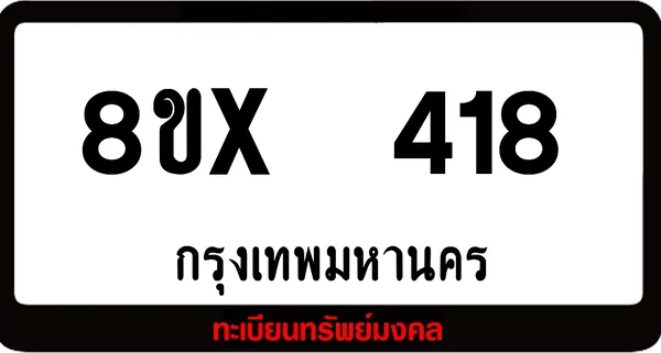 8ขx 418 ทะเบียนรถสวย ล็อคทะเบียนรถ เลขสวย เลขมงคล image 1 8ขx 418 ทะเบียนรถสวย ล็อคทะเบียนรถ เลขสวย เลขมงคล image 1