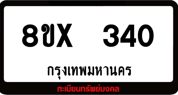 8ขx 340 ทะเบียนรถสวย ล็อคทะเบียนรถ เลขสวย เลขมงคล image 1 8ขx 340 ทะเบียนรถสวย ล็อคทะเบียนรถ เลขสวย เลขมงคล image 1