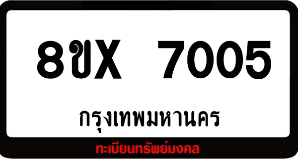 8ขx 7005 จำหน่าย ทะเบียนรถสวย ล็อคทะเบียนรถ เลขสวย เลขมงคล image 1 8ขx 7005 จำหน่าย ทะเบียนรถสวย ล็อคทะเบียนรถ เลขสวย เลขมงคล image 1