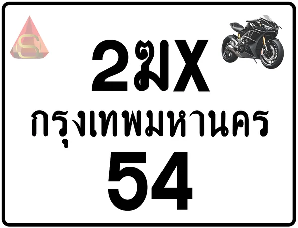 2ฆx 54 ทะเบียนรถมอเตอร์ไซค์ เลขสวย ป้ายแท้จากกรมขนส่ง image 1 2ฆx 54 ทะเบียนรถมอเตอร์ไซค์ เลขสวย ป้ายแท้จากกรมขนส่ง image 1