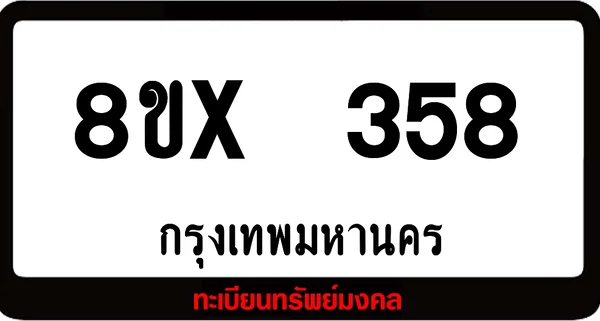 8ขx 358 ทะเบียนรถสวย ล็อคทะเบียนรถ เลขสวย เลขมงคล image 1 8ขx 358 ทะเบียนรถสวย ล็อคทะเบียนรถ เลขสวย เลขมงคล image 1