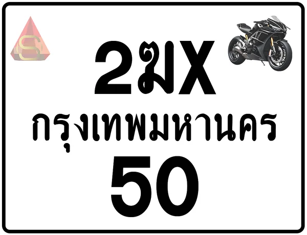 2ฆx 50 ทะเบียนรถมอเตอร์ไซค์ เลขสวย ป้ายแท้จากกรมขนส่ง image 1 2ฆx 50 ทะเบียนรถมอเตอร์ไซค์ เลขสวย ป้ายแท้จากกรมขนส่ง image 1