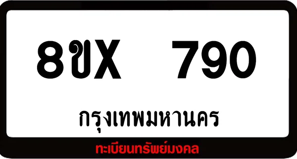 8ขx 790 จำหน่ายทะเบียนรถสวย ล็อคทะเบียนรถ เลขสวย เลขมงคล image 1