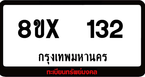 8ขx 132 ทะเบียนรถสวย ล็อคทะเบียนรถ เลขสวย เลขมงคล image 1 8ขx 132 ทะเบียนรถสวย ล็อคทะเบียนรถ เลขสวย เลขมงคล image 1