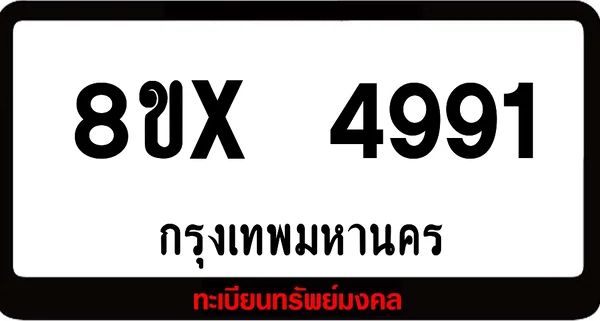 8ขx 4991 ทะเบียนรถสวย ล็อคทะเบียนรถ เลขสวย เลขมงคล image 1 8ขx 4991 ทะเบียนรถสวย ล็อคทะเบียนรถ เลขสวย เลขมงคล image 1
