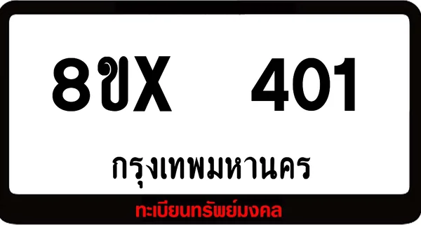 8ขx 401 ทะเบียนรถสวย ล็อคทะเบียนรถ เลขสวย เลขมงคล image 1 8ขx 401 ทะเบียนรถสวย ล็อคทะเบียนรถ เลขสวย เลขมงคล image 1