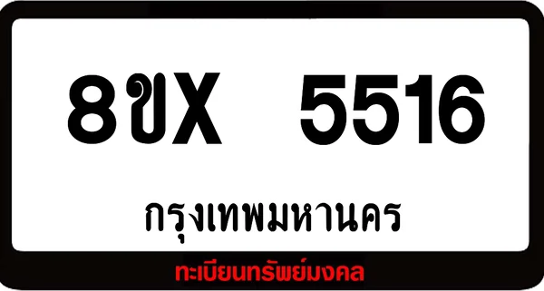 8ขx 5516 จำหน่ายทะเบียนรถ ล็อคทะเบียนรถ เลขสวย เลขมงคล image 1 8ขx 5516 จำหน่ายทะเบียนรถ ล็อคทะเบียนรถ เลขสวย เลขมงคล image 1