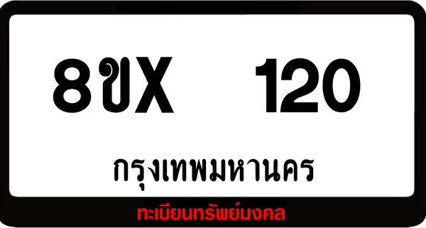 8ขx 120 ทะเบียนรถสวย ล็อคทะเบียนรถ เลขสวย เลขมงคล image 1 8ขx 120 ทะเบียนรถสวย ล็อคทะเบียนรถ เลขสวย เลขมงคล image 1