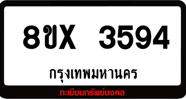 8ขx 3594 ทะเบียนรถสวย ล็อคทะเบียนรถ เลขสวย เลขมงคล image 1
