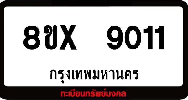 8ขx 9011 จำหน่ายทะเบียนรถสวย ล็อคทะเบียนรถ เลขสวย เลขมงคล image 1 8ขx 9011 จำหน่ายทะเบียนรถสวย ล็อคทะเบียนรถ เลขสวย เลขมงคล image 1