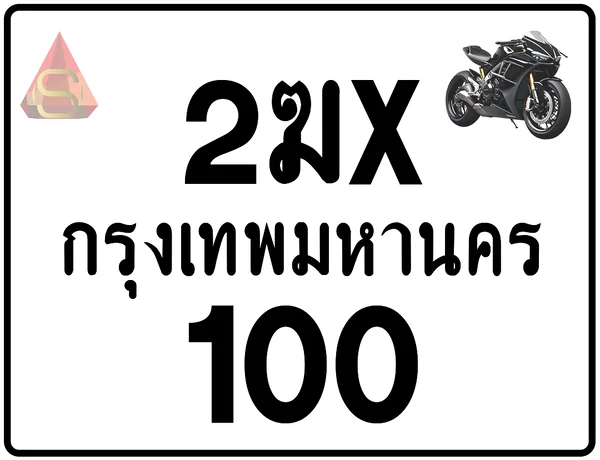 2ฆx 100 ทะเบียนรถมอเตอร์ไซค์ เลขสวย ป้ายแท้จากกรมขนส่ง image 1 2ฆx 100 ทะเบียนรถมอเตอร์ไซค์ เลขสวย ป้ายแท้จากกรมขนส่ง image 1