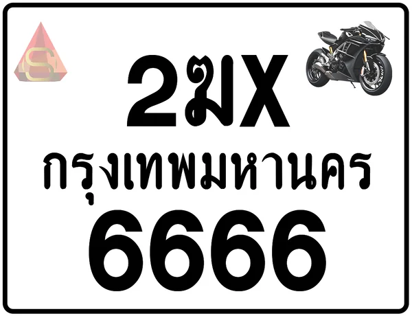 2ฆx 6666 ทะเบียนรถมอเตอร์ไซค์ เลขสวย ป้ายแท้จากกรมขนส่ง image 1 2ฆx 6666 ทะเบียนรถมอเตอร์ไซค์ เลขสวย ป้ายแท้จากกรมขนส่ง image 1