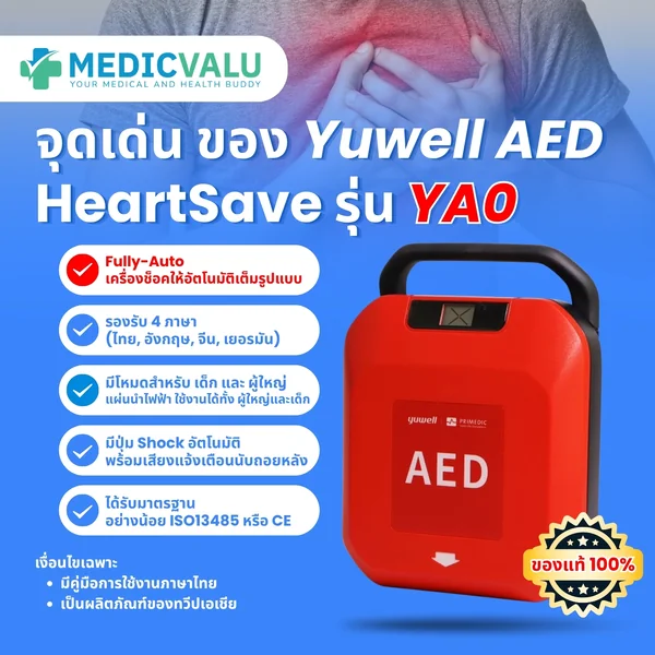 เครื่องกระตุกหัวใจไฟฟ้าชนิดอัตโนมัติ Yuwell AED HeartSave รุ่น YA0 ขนาดเล็ก มีหูหิ้ว มีระบบแนะนำการใช้งานเป็นเสียงภาษาไทย ไม่มี CPR Feedback sensor ระบบเป็นแบบ fully auto ตัวเครื่องได้รับมาตรฐาน ISO13485 ตัวเครื่อง AED รับประกัน 8 ปี image 3