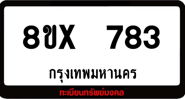 8ขx 783 จำหน่ายทะเบียนรถสวย ล็อคทะเบียนรถ เลขสวย เลขมงคล image 1 8ขx 783 จำหน่ายทะเบียนรถสวย ล็อคทะเบียนรถ เลขสวย เลขมงคล image 1