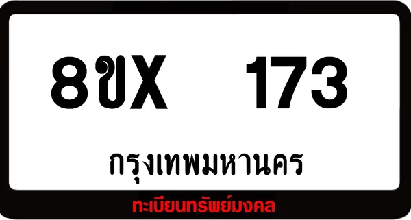 8ขx 173 ทะเบียนรถสวย ล็อคทะเบียนรถ เลขสวย เลขมงคล image 1 8ขx 173 ทะเบียนรถสวย ล็อคทะเบียนรถ เลขสวย เลขมงคล image 1
