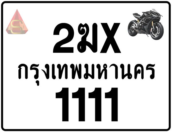 2ฆx 1111 ทะเบียนรถมอเตอร์ไซค์ เลขสวย ป้ายแท้จากกรมขนส่ง image 1 2ฆx 1111 ทะเบียนรถมอเตอร์ไซค์ เลขสวย ป้ายแท้จากกรมขนส่ง image 1
