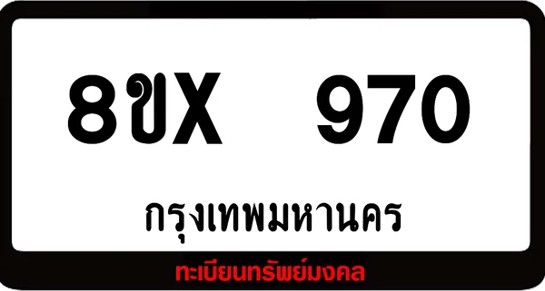 8ขx 970 จำหน่ายทะเบียนรถสวย ล็อคทะเบียนรถ เลขสวย เลขมงคล image 1 8ขx 970 จำหน่ายทะเบียนรถสวย ล็อคทะเบียนรถ เลขสวย เลขมงคล image 1