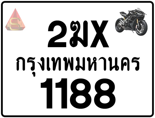2ฆx 1188 ทะเบียนรถมอเตอร์ไซค์ เลขสวย ป้ายแท้จากกรมขนส่ง image 1 2ฆx 1188 ทะเบียนรถมอเตอร์ไซค์ เลขสวย ป้ายแท้จากกรมขนส่ง image 1